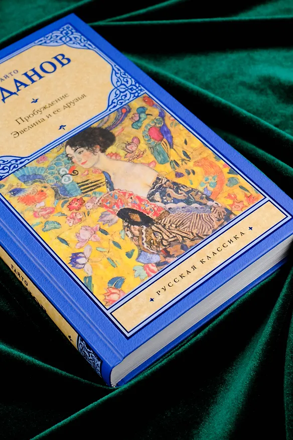 Книга Пробуждение. Эвелина и ее друзья (Гайто Газданов) — 6