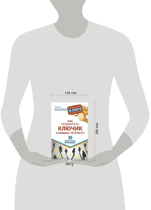 Книга Как подобрать ключик к любому человеку. 30 самых важных правил (Лариса Большакова) — 4