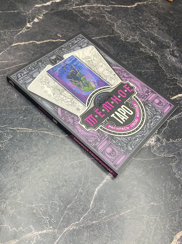 Книга Темное Таро. Раскрась свою колоду () — 9