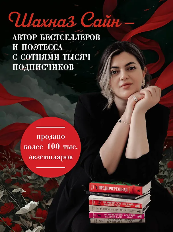 Книга Предначертанная. Часть первая. Роман (Шахназ Сайн) — 8