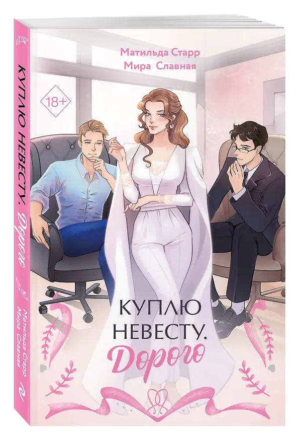 Книга Куплю невесту. Дорого (Матильда Старр, Мира Славная) — 5