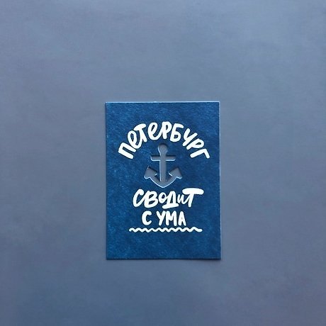 Открытка, одинарная, Петербург сводит с ума (вырубная) , 1068567 324831 — 1