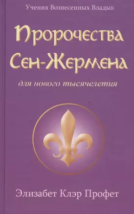 Пророчества Сен-Жермена для нового тысячелетия (УВВ) Профет — 2447457 — 1