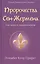 Пророчества Сен-Жермена для нового тысячелетия (УВВ) Профет — 2447457 — 1