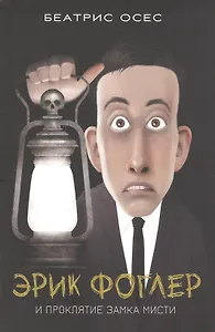 Эрик Фоглер и проклятие замка Мисти