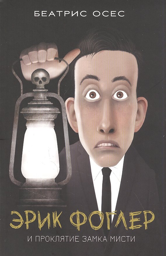 Книга Эрик Фоглер и проклятие замка Мисти (Беатрис Осес) — 1