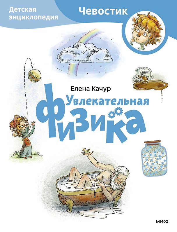 Книга Увлекательная физика. Детская энциклопедия (Чевостик) (Paperback) (Елена Качур) — 1