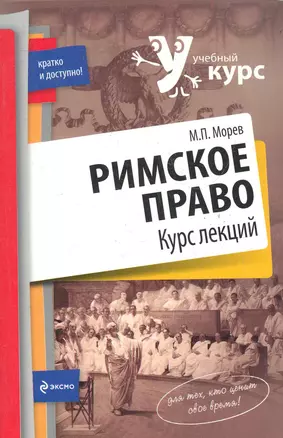 Римское право: курс лекций — 2245169 — 1