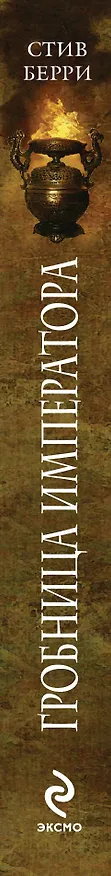 Книга Гробница императора (Стив Берри) — 3