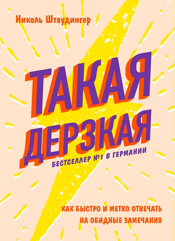 Книга Такая дерзкая. Как быстро и метко отвечать на обидные замечания (Николь Штаудингер) — 1