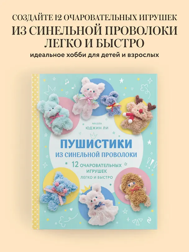 Книга Пушистики из синельной проволоки. 12 очаровательных игрушек легко и быстро (Юджин Ли) — 5