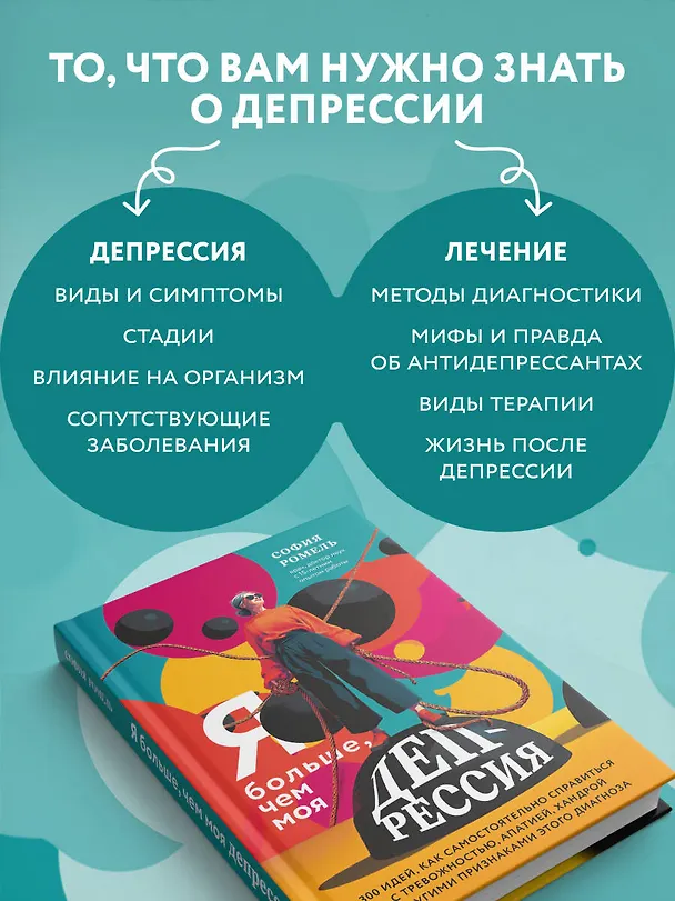 Книга Я больше, чем моя депрессия. 300 идей, как самостоятельно справиться с тревожностью, апатией, хандрой и другими признаками этого диагноза (София Ромель) — 6