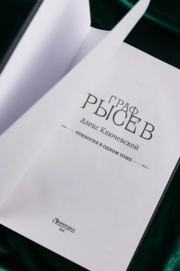 Книга Граф Рысев (сборник) (Алекс Ключевской) — 9