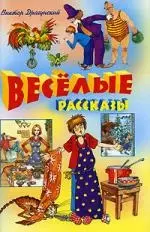 Веселые рассказы — 2149234 — 1