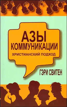 Азы коммуникации Христианский подход (м) — 2173257 — 1