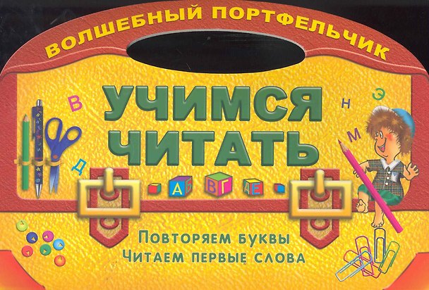 Книга Учимся читать. Повторяем буквы читаем первые слова (Ольга Захарова) — 1