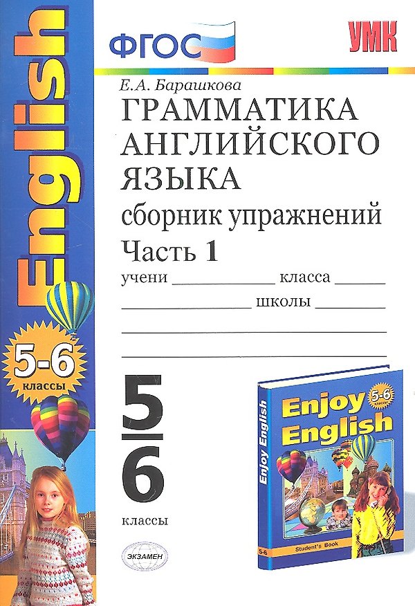 Книга Грамматика английского языка. Сборник упражнений: часть I: 5-6 кл.: к учебнику М.З. Биболетовой "Enjoy English. 5-6 классы"  / 12-е изд. (Елена Барашкова) — 1