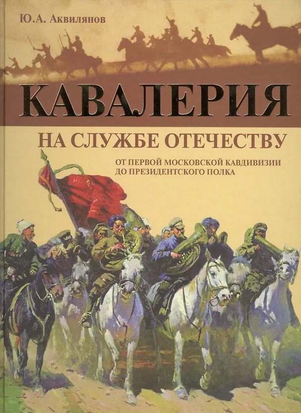 Книга Кавалерия. На службе Отечеству. От Первой Московской кавдивизии до Президентского полка () — 1