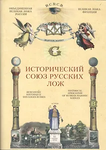 Исторический союз русских лож
