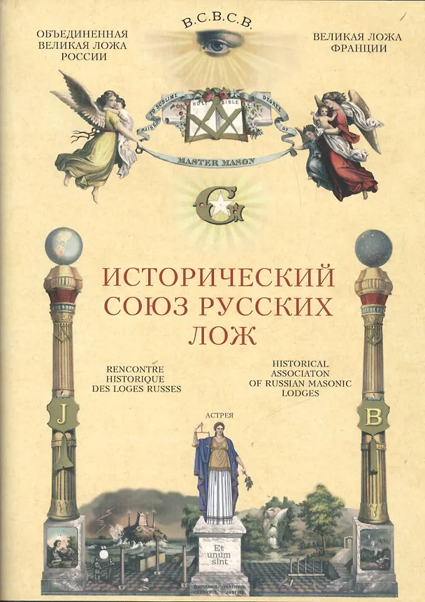 Книга Исторический союз русских лож () — 1
