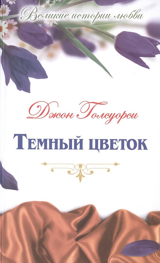 Книга Темный цветок: роман (Джон Голсуорси) — 1