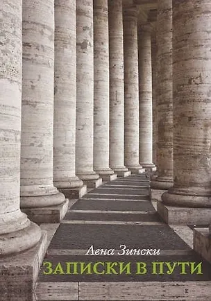 Книга Записки в пути ()