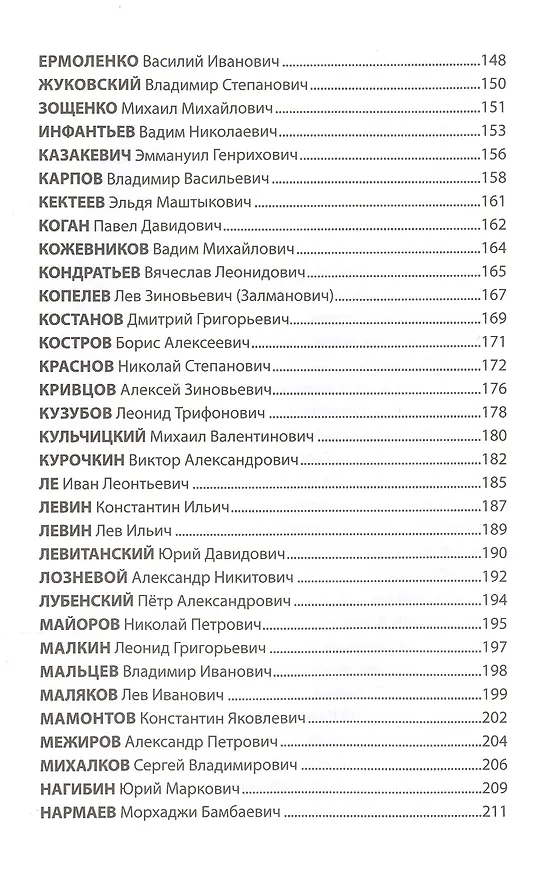 Книга Бессмертный полк отечественной литературы (Николай Стародымов) — 4