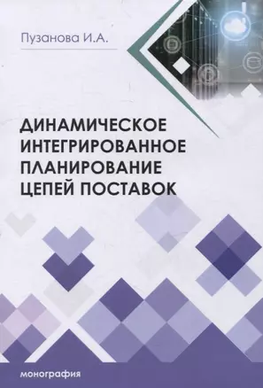 Динамическое интегрированное планирование цепей поставок — 2971004 — 1