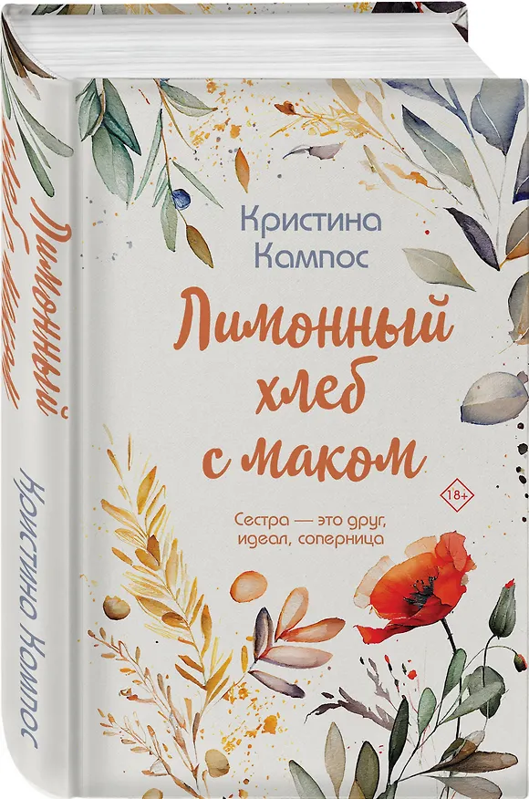 Книга Лимонный хлеб с маком (Кристина Кампос) — 4