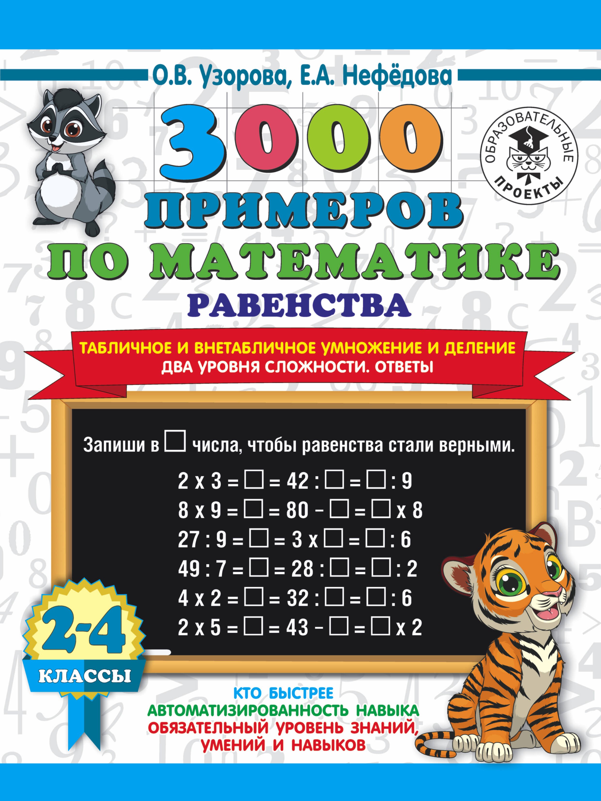 

3000 примеров по математике. Равенства. Табличное и внетабличное умножение и деление. Два уровня сложности. Ответы. 2-4 классы