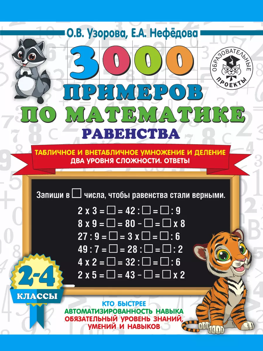 3000 примеров по математике. Равенства. Табличное и внетабличное умножение  и деление. Два уровня сложности. Ответы. 2-4 классы (Елена Нефедова, Ольга  Узорова) - купить книгу с доставкой в интернет-магазине «Читай-город».  ISBN: 978-5-17-134807-6