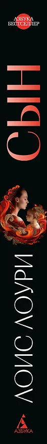 Книга Сын (Лоис Лоури) — 3