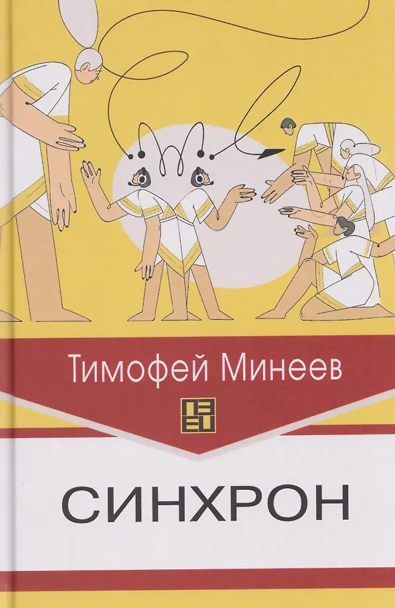 Книга Синхрон () — 1
