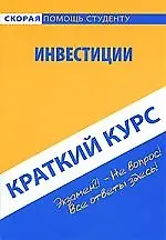 Книга Краткий курс по инвестициям : учеб. пособие / 3-е изд., испр. (Антон Кошелев)