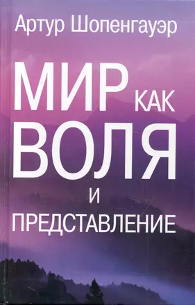 Мир как воля и представление — 2279901 — 1