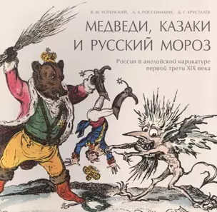 Медведи, Казаки и Русский мороз. Россия в английской карикатуре первой трети XIX века — 2581964 — 1