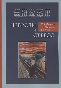 Неврозы и стресс