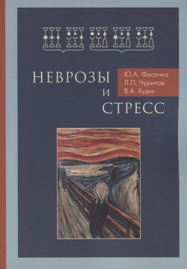 Книга Неврозы и стресс () — 1