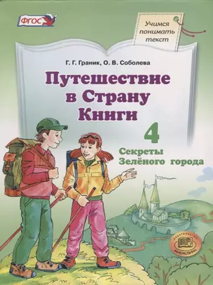 Путешествие в Страну Книги. В четырех книгах. Книга 4. Секреты зеленого города — 2662021 — 1