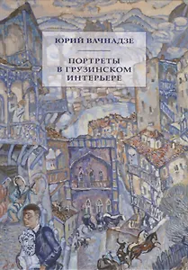 Портреты в грузинском интерьере