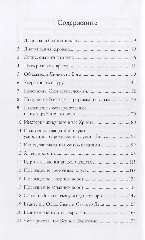 Книга Снятие седьмой печати. Санат Кумара о пути рубинового луча (Элизабет Клэр Профет) — 2