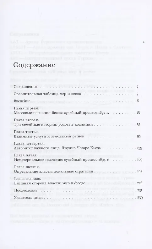 Книга Нематериальное наследие. Карьера одного пьемонтского экзорциста XVII века (Джованни Леви) — 2