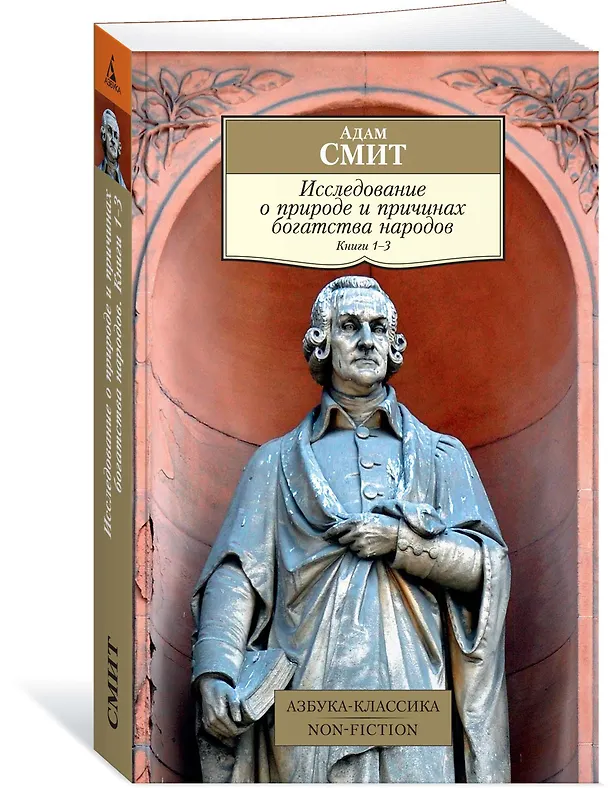 Книга Исследование о природе и причинах богатства народов. Кн.1–3 (Адам Смит) — 2