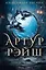 Артур Рэйш. Проклятие королей. Слуги хаоса — 3010595 — 1
