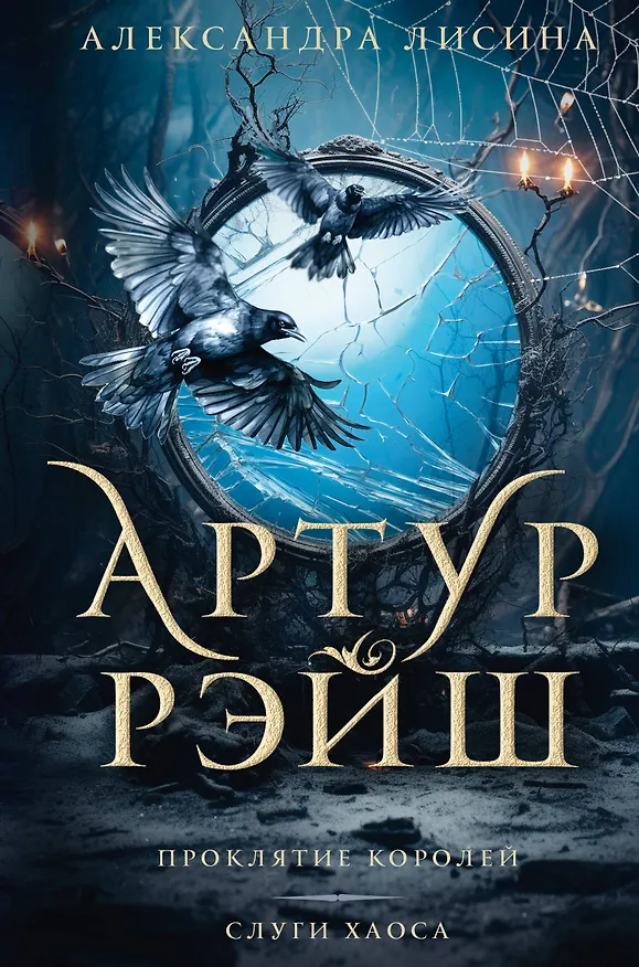 Книга Артур Рэйш. Проклятие королей. Слуги хаоса (Александра Лисина) — 1