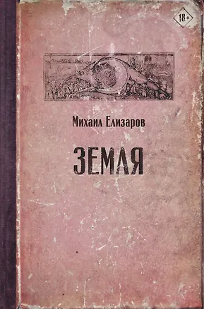 Книга Земля (Михаил Елизаров)