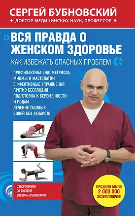 Книга Вся правда о женском здоровье (Сергей Бубновский)
