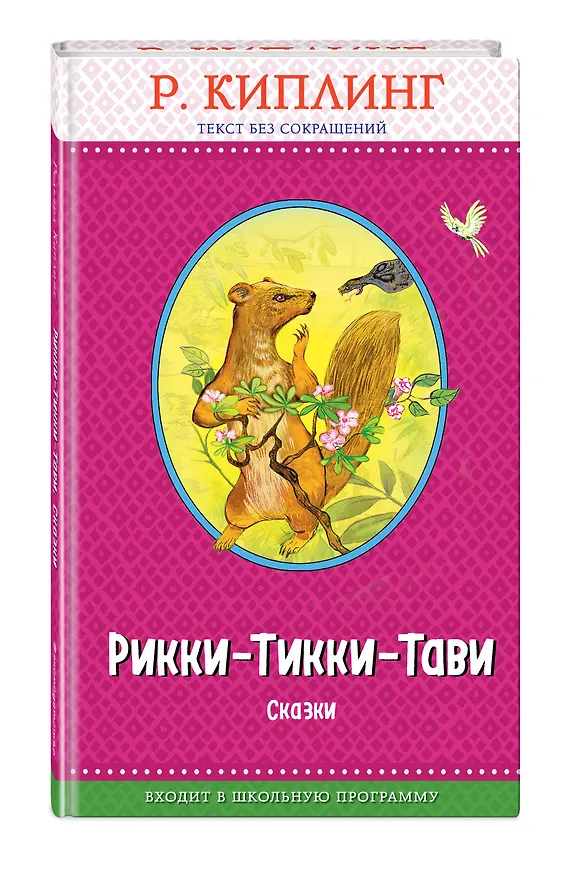 Книга Рикки-Тикки-Тави. Сказки (с крупными буквами, ил. Т. Ляхович) (Редьярд Киплинг) — 4