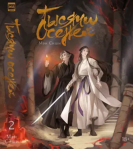 Тысячи Осеней. Том 2.