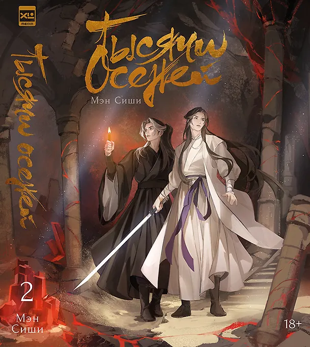 Книга Тысячи Осеней. Том 2 (Мэн Сиши) — 1